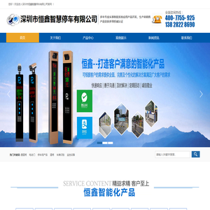 深圳市恒鑫智慧停车有限公司