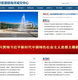 自然资源部海洋减灾中心