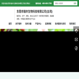 东莞市瑞丰生物科技有限公司(台湾)