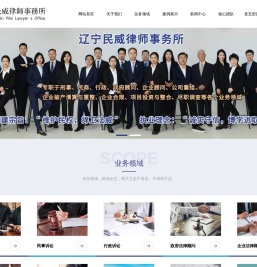 辽宁民威,抚顺律师,抚顺律师事务所,抚顺律师事务所哪家好,抚顺打官司,抚顺律师代理