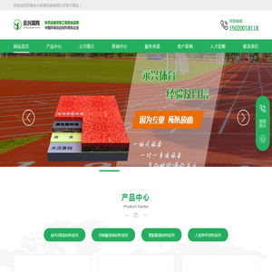 济南永兴体育设施有限公司
