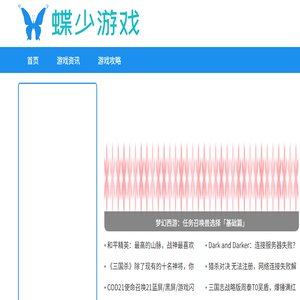 蝶少游戏攻略网