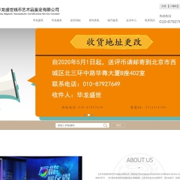 北京华龙盛世钱币收藏品鉴定有限公司
