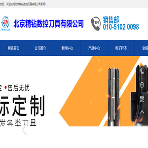 北京精钻数控刀具有限公司