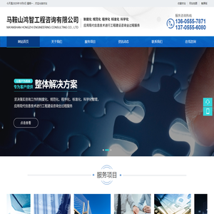 马鞍山鸿智工程咨询有限公司