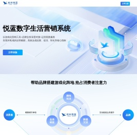 悦蓝数字生活营销系统