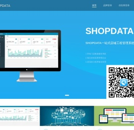 SHOPDATA一站式店铺工程管理系统
