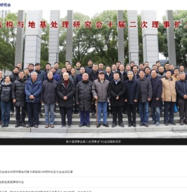 杭州结构与地基处理研究会
