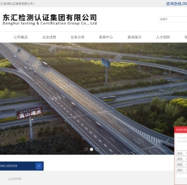 东汇检测认证集团有限公司