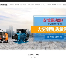 安阳安博振动器厂