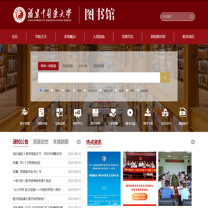 福建中医药大学图书馆