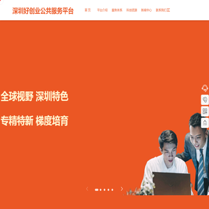 深圳好创业公共服务平台