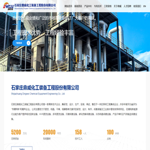 石家庄鼎威化工装备工程股份有限公司