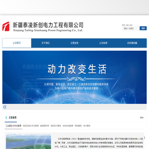 新疆泰凌新创电力工程有限公司