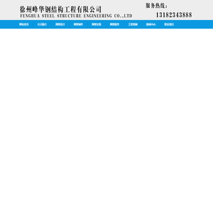 网架加工,徐州网架加工厂家,徐州网架,徐州峰华网架加工厂,网架加工质量好价格低