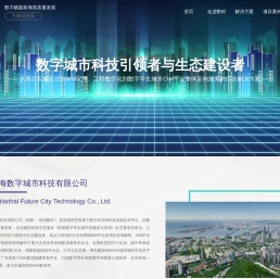 深圳市前海数字城市科技有限公司
