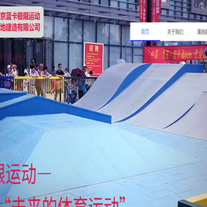 南京蓝卡极限运动场地建造有限公司