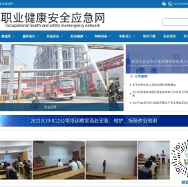 职业健康安全应急网