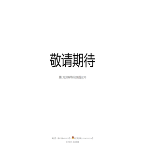 厦门联点网络科技有限公司