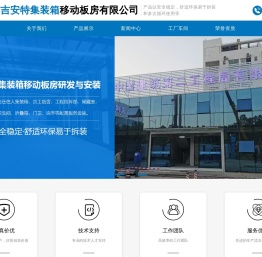 宿迁市吉安特集装箱移动板房有限公司