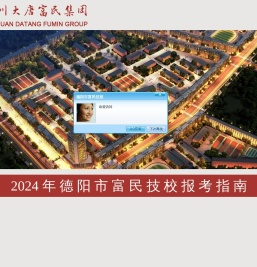 德阳市富民技校