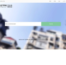 找资料和搜答案就来志学网