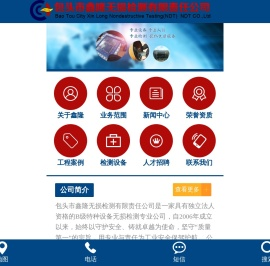 包头市鑫隆无损检测有限责任公司
