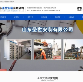 山东圣世安装有限公司