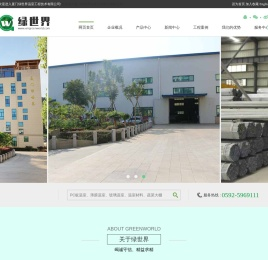 厦门绿世界温室工程技术有限公司