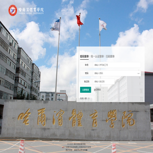 哈尔滨体育学院教务管理系统