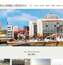 青岛施运机械施工有限责任公司