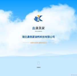湖北康美家涂料科技有限公司