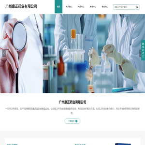 广州康正药业有限公司
