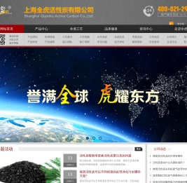 上海全虎活性炭有限公司