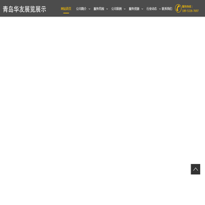 青岛华友展览展示公司/大篷车租赁/小篷车租赁/LED车租赁/路演车租赁/展览展示/活动执行/路演公司