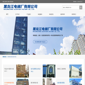 黑龙江电梯厂有限公司,黑龙江电梯厂,黑龙江电梯,哈尔滨电梯,哈尔滨电梯厂