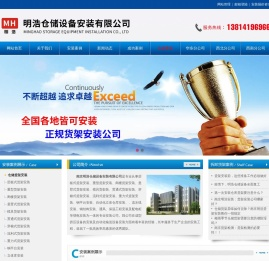 南京明浩仓储设备安装有限公司｜南京货架安装｜南京仓储货架安装｜南京货架安装公司｜货架安装｜货架拆卸｜货架维修｜货架安装公司｜货架维修公司