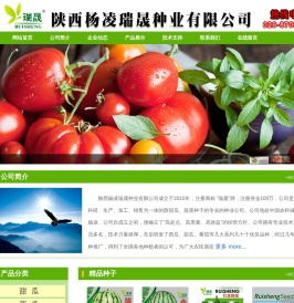 陕西杨凌瑞晟种业有限公司