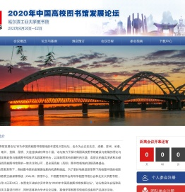 2020年中国高校图书馆发展论坛