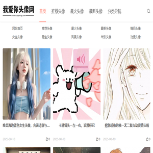 微信头像,QQ头像,抖音头像图片大全,找高清好看的头像来我爱你头像网