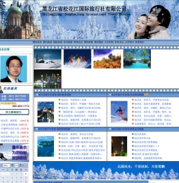哈尔滨松花江国际旅行社