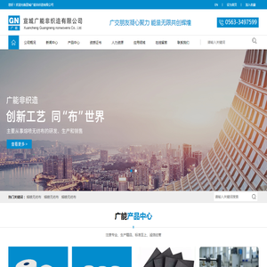 宣城广能非织造有限公司