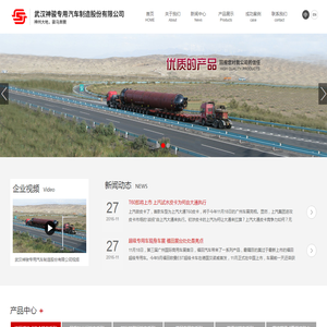 武汉神骏专用汽车制造股份有限公司