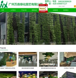 广州万鑫绿植墙有限公司