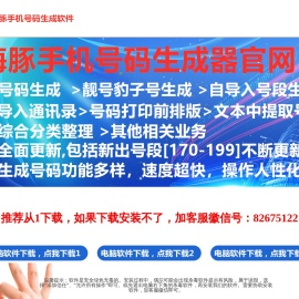 海豚手机号码生成器app