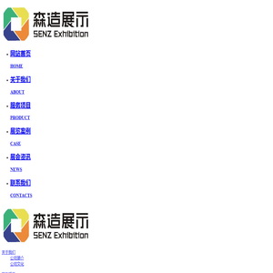 上海森造展览展示