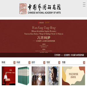 中国艺术研究院