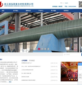 连云港泓昊复合材料有限公司