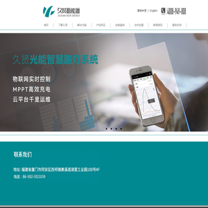 厦门久贤新能源科技有限公司