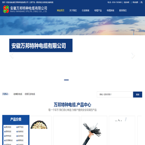 安徽万邦特种电缆有限公司
